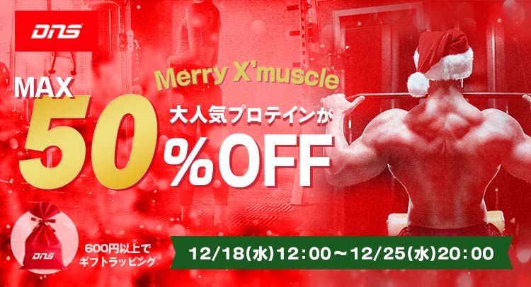 【最大50%OFF】クリスマスセール開催中！